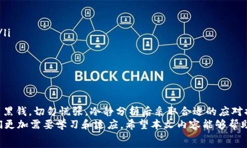   
bianjici虚拟币收到黑钱怎么办？全面解析与应对策略/bianjici  

关键词  
虚拟币, 收到黑钱, 防范风险, 加密货币/guanjianci  

引言  
在当今数字时代，虚拟币的使用范围愈加广泛。无论是投资、交易还是日常支付，越来越多的人选择使用加密货币。不过，随着虚拟币的普及，一个严峻的问题也随之而来：虚拟币收到黑钱，该怎么办？  
你是不是也曾考虑过虚拟币的安全性和合规性？在交易的过程中，我们可能会无意间卷入一些非法活动。如果你最近收到了一笔可疑的虚拟币转账，内心一定会充满疑虑和不安。本文将为你详细解析如何处理这类问题，从识别风险到应对措施，都将一一呈现。

一、了解黑钱的概念  
在深入讨论该如何处理虚拟币收到黑钱的情况之前，我们首先需要明确什么是“黑钱”。简单来说，黑钱是指来源非法的资金，通常与犯罪活动有关，如贩毒、洗钱、诈骗等。在传统金融体系中，黑钱的识别和追踪需要专业的机构和系统，而在加密货币领域，由于技术的隐匿性，这种追踪变得愈发复杂。  
因此，你可能会问，为什么自己会无意中收到黑钱？这常常发生在以下几种情况下：  
ul  
    li错误转账：交易所或其他用户错误地将虚拟币转入你的地址。/li  
    li洗钱活动：不法分子可能利用你的虚拟币账户进行洗钱，伪装成合法交易。/li  
    li诈骗行为：骗子可能以某种方式诱使你接受来自非法渠道的转账。/li  
/ul  
无论是哪种情况，关键是要保持警惕，及时应对。  

二、如何识别可疑交易  
在收到虚拟币后，第一步就是要对这笔交易进行审核和分析。你是否知道有哪些指标可以帮助你识别一笔交易是否可疑？以下是几个关键点：  
ul  
    li转账来源：检查转账地址是否来自于已知的黑名单地址或怀疑地址。/li  
    li交易金额：是否远高于通常的交易规模？如果金额异常，你最需要警惕了。/li  
    li交易频率：频繁的小额转账或者同一地址的多次转账可能也是洗钱的迹象。/li  
    li附加信息：有些交易可能附带备注信息，如果这些信息不一致或者含糊不清，也需引起注意。/li  
/ul  
通过这些指标尝试识别风险后，你是不是感到对交易的理解更加深刻了？当然，仅凭这些判断无法完全确认风险，接下来我们需要深入探讨应对措施。  

三、应对策略  
1. **停止交易**  
   一旦怀疑收到黑钱，立即停止与该账户的任何交易。不要尝试将这些支付转让给他人，因为一旦这笔资金被确认为黑钱，你也可能会受到法律的追究。  
2. **询问转账方**  
   如果可能的话，可以尝试联系转账方，询问转账的目的和来源。虽然这可能会引发对方的不满，但了解真实情况至关重要。你是否愿意冒这样的风险去问清楚？  
3. **报告相关机构**  
   如果确信这笔交易来源可疑，建议向相关机构报告，例如金融监管机构或反洗钱组织。许多国家都有专门的部门负责处理此类问题，他们能提供进一步的建议和支持。  
4. **咨询法律意见**  
   在情况复杂或无法判断时，建议咨询专业律师。法律专业人士能够为你提供符合所在国家和地区法律的建议，帮助你保护自己的权益。  
5. **保持透明**  
   如果你在某个交易平台上进行交易，最好向平台报告此事。他们可以提供技术支持，并记录你的交易历史，这样未来如果发生法律问题，你能证明自己是个无辜的受害者。  
你有没有想过，在这种情况下保持透明的必要性？否则，隐瞒事实可能只会让情况更加复杂。  

四、预防措施  
在处理完一次潜在的黑钱交易后，你可能会开始反思如何防范未来类似事件的发生。无疑，预防胜于治疗。以下是几点有效的预防措施：  
ul  
    li**了解市场动态**：定期关注虚拟币市场的动态，了解哪些币种和交易所可能存在较高的风险。/li  
    li**使用合法的交易平台**：在进行虚拟币交易时，确保选择资质齐全的交易平台，这将极大程度上降低接触黑钱的风险。/li  
    li**保护个人信息**：尽量避免在社交媒体上过多分享你的投资情况或虚拟币地址，这样可以降低成为目标的可能性。/li  
    li**定期检查账户**：定期查看自己的虚拟币交易记录，一旦发现可疑交易计划立即采取措施。你是否能够做到这一点？/li  
/ul  

五、总结  
总的来说，虚拟币的安全问题始终伴随着我们的使用。在接受和处理任何虚拟币时，都需要保持高度的警惕。一旦怀疑自己收到黑钱，切勿慌张，冷静分析后采取合适的应对措施。此外，增强自己的风险意识和预防能力，将极大防止将来可能出现的麻烦。  
虚拟币的世界虽然充满机遇，但同样伴随着风险。你是不是对这个世界的复杂性感到了一丝不安？然而，正是这种复杂性让我们更加需要学习和适应。希望本文内容能够帮助到你，让你更好地保护自己的资产安全。  
在这条充满未知的旅程中，保持警惕，学习更多的知识，才能在虚拟币的道路上越走越远。  