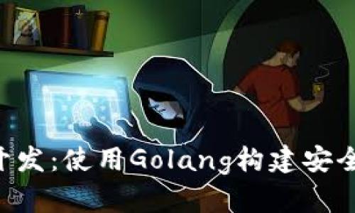 探索以太坊钱包的开发：使用Golang构建安全、灵活的区块链应用