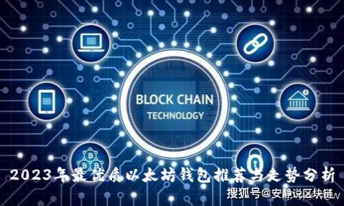 2023年最优质以太坊钱包推荐与走势分析