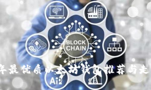 2023年最优质以太坊钱包推荐与走势分析