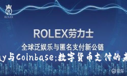 : BitPay与Coinbase：数字货币支付的未来趋势