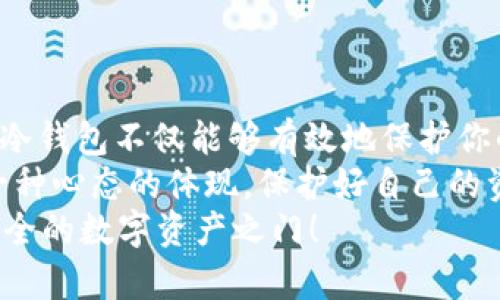   如何构建安全的比特币冷钱包源码：深入剖析与实用指南 / 
 guanjianci 比特币冷钱包,冷钱包源码,比特币安全,区块链技术 /guanjianci 

引言
在金融科技不断发展的今天，数字货币的普及已经引起了全球范围内的热烈讨论。比特币作为最先且最具影响力的加密货币，赢得了越来越多投资者的关注。然而，伴随着数字资产的增长，如何安全存储这些虚拟财富也成为每一位投资者需要认真考虑的问题。
冷钱包作为一种重要的加密货币存储解决方案，因其高安全性而受到广泛推崇。今天，我们将深入探讨如何构建一个安全可靠的比特币冷钱包源码，帮助投资者更好地理解这一领域的潜规则。你是不是也在思考，如何保护自己的数字资产呢？

什么是冷钱包？
冷钱包是指一种不与互联网连接的比特币存储方式。与热钱包（在线钱包）相比，冷钱包提供了更高的安全性，因为它们不会受到黑客攻击、恶意软件或其他网络安全威胁的影响。冷钱包一般以硬件或纸质的形式存在，可以保证私钥不被曝光。

为什么选择冷钱包？
在数字货币的世界里，交易的便利性与安全性是一对矛盾体。热钱包虽然更加便捷，但其安全性却往往令人堪忧。很多投资者在面对网络黑客、钓鱼攻击等问题时倍感无奈。而冷钱包恰恰解决了这个痛点，为用户提供了一种可靠的存储方式。
你是否想过自己曾因存储不当而错失了数字货币的投资机会？冷钱包的使用可以帮助你规避这些风险。

如何构建冷钱包？
冷钱包的构建虽然听起来复杂，但其实只要掌握了基本的步骤，就能轻松实现。下面将为你详细介绍构建比特币冷钱包源码的主要步骤。

第一步：选择合适的编程语言
选择一种适合比特币开发的编程语言是构建冷钱包的第一步。常用的编程语言包括但不限于Python、JavaScript和C  。每种语言都有其独特的优势与适用场景，投资者可以根据自身的技术背景与项目需求进行选择。
你会发现，选择编程语言不仅仅是为了技术的实现，还关乎到后续的扩展性与应用的便捷性。

第二步：获取比特币节点
在构建冷钱包之前，你需要首先获取一个比特币节点。这可以通过安装比特币核心客户端（Bitcoin Core）来完成。客户端会自动下载和验证区块链上的所有交易，从而为你的冷钱包提供准确的余额和事务信息。
这一过程虽然繁琐，但却是保证你冷钱包功能的核心基础。你曾经想过，如果没有这一基础，冷钱包如何能发挥应有的作用吗？

第三步：生成密钥对
生成比特币私钥和公钥对是冷钱包构建的关键步骤。私钥是控制你比特币的唯一凭证，而公钥则是你可以分享给其他人的地址。使用库，如BitcoinJS（JavaScript）或Pycoin（Python），能够帮助你方便地生成密钥对。
在这一过程中，确保你的私钥不会被他人获取至关重要。你难道不想确保自己的比特币安全无忧吗？

第四步：创建交易
一旦生成了密钥对，你就可以使用这些密钥创建交易。交易信息需要经过签名，确保只有拥有私钥的人才能发起交易。这可以通过使用和你所选择的编程语言相匹配的库来完成。比如在Python中，你可以使用ecdsa库实现交易的签名。
这正是冷钱包的魅力所在！想到自己的资产得到如此严密的保护，心中是否也有一份安心呢？

第五步：冗余备份与安全存储
冷钱包的最终目的是数据的安全存储，因此冗余备份不可或缺。你可以将密钥和交易记录存储在多个设备上，或者直接打印成纸质钱包进行保存。
想象一下，当你的数字资产随时有如同宝藏般的安全保障时，你的内心是否也会变得平静？

如何增强冷钱包的安全性？
除了以上几个步骤，你还可以通过以下几个小技巧增强冷钱包的安全性：用强密码加密备份文件、定期更换密钥、采用多重签名技术等等。
安全问题往往是一系列细节的综合结果，谁又不想把每一份财产做好万全的保卫呢？

总结
构建安全的比特币冷钱包虽然需要一定的技术背景与耐心，但通过合理的步骤与方法，你完全可以实现这一目标。冷钱包不仅能够有效地保护你的资产安全，更能让你在数字货币这片沃土中游刃有余。
投资数字货币的每一步都离不开对安全性的重视。在这一过程中，也许你会发现，冷钱包不仅仅是存储工具，更是一种心态的体现。保护好自己的资产，让你在这个快速变化的数字世界中更加从容不迫。
当你觉得一切准备好，准备投资比特币时，是否也明白了安全存储的重要性？希望以上的指南可以为你开启一扇安全的数字资产之门！