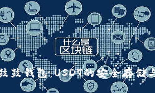 全面解析鼓鼓钱包：USDT的安全存储与使用指南