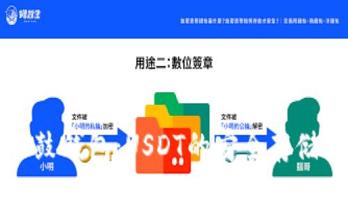 全面解析鼓鼓钱包：USDT的安全存储与使用指南