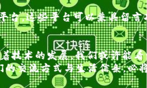   比特币钱包能否留言？深入解析区块链内的沟通与存储功能 /   
 guanjianci 比特币钱包, 区块链, 数字货币, 信息存储 /guanjianci 

引言
随着比特币和其他数字货币的普及，越来越多的人开始关注比特币钱包及其功能。比特币钱包不仅用于存储和管理加密资产，更是许多人进行交易的桥梁。然而，很多用户常常会问一个有趣的问题：比特币钱包可以留言吗？这是一个关于技术和人类互动的重要议题。在这一篇文章中，我们将深入探讨比特币钱包的功能，特别是留言功能的存在与可能性。

比特币钱包的基本概念
在讨论留言功能之前，首先我们需要了解什么是比特币钱包。比特币钱包是不仅仅是存储比特币的工具。它可以是软件程序、硬件设备或是一种在线服务，功能是生成和管理比特币地址，同时提供加密私钥，从而安全地进行比特币的发送和接收。
钱包分为热钱包和冷钱包。热钱包在线上，常用于日常交易；冷钱包则离线，更加安全，适合长期保存。虽然这些钱包的主要功能是提供安全的交易环境，但它们其实也可以用于信息的存储。

留言的可能性
那么，比特币钱包是否真的可以留言呢？从技术上来说，比特币网络并没有内嵌留言功能。如果你想在交易中留下信息，最常用的方法是利用交易的“输入”字段。在一定条件下，用户可以在交易创建时附带一些文字信息。这些信息会被记录在区块链上，虽然不是传统意义上的“留言”，但确实为今后的验证与查询提供了多一层次的沟通方式。
然而，这种输入信息的做法并不广为人知，且文字长度受到严格限制。你是否也想过，如果不限制字数，留言会在多大程度上增进参与者之间的互动？你觉得这种信息存储形式能带来哪些好处和挑战呢？

区块链中的信息存储
区块链是一个去中心化的、公开的账本，交易数据一旦登记在链上，就不可修改。因此，虽然比特币钱包没有直接留言功能，但利用区块链这一架构，用户可以在多种渠道上实现信息的“留言”。例如，另一种方式是使用以太坊等支持智能合约的平台，这样的空间允许用户在区块中嵌入更多的可读信息。
此时，不妨思考一下：信息的永久性是否意味着责任的加重？你会因为留言的不可删除而感到压力吗？在任何情况下，你是否愿意留下一段文字，承载某种情感或见解？这就引出了一个更深层次的智慧：留言应该成为一种责任，还是个人表达的自由？

安全性与隐私的考量
虽然在区块链上留下信息是可行的，但我们也必须考虑到安全性和隐私问题。在比特币的世界里，每一笔交易都是公开的，任何人都可以查看到交易的细节。这意味着如果你选择在交易中留言，这些信息也将面临公众的暴露。而且，一旦信息被记录，想要隐匿几乎是不可能的，这样的特性决定了在留言时需要格外谨慎。
你对于信息的公开与隐私之间的平衡怎么看？你觉得隐私重要，还是信息的透明性更符合山寨链发展的需求？而针对这些问题，未来的技术可能会提供怎样的解决方案来平衡这二者？

关于留言的新探索
尽管比特币钱包本身不具备直接留言的功能，许多创新的项目正在利用区块链的力量探索这一领域。例如，一些项目致力于在区块链上提供社交媒体和信息共享平台，这些平台可以兼具留言功能，同时保障用户的资产安全。使用这些新兴平台，用户能够在进行交易的同时发出评论和申请交流。你是否期望这样的应用能够实现？

总结
综上所述，比特币钱包并不具备直接留言的功能，但通过一些变通的方法，我们可以在交易中传递信息。同时，区块链的本质则为信息存储提供了多样化的可能。随着技术的发展，我们或许能看到更多的新型区块链社交平台，提供类似留言的功能。
你是否也期待未来区块链能有更多有趣的应用？是否希望能够在安全的条件下，留下属于你自己的信息？无论如何，比特币及其背后的区块链技术将继续塑造我们的交流方式与生活信条，必将引领我们走向更为创新的未来。