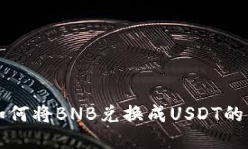 TP钱包如何将BNB兑换成USDT的详细指南