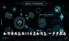 如何顺利注册CG币虚拟钱包