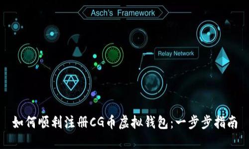 如何顺利注册CG币虚拟钱包：一步步指南