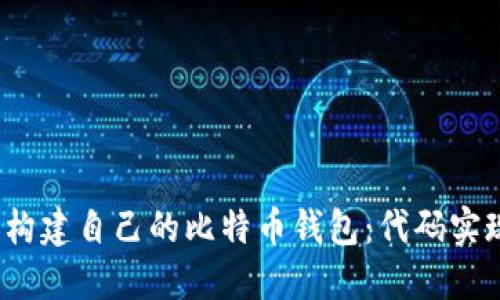 如何在iOS中构建自己的比特币钱包：代码实现与最佳实践