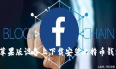 如何在苹果版设备上下载