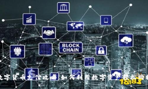 数字货币支付攻略：如何利用数字资产轻松购物