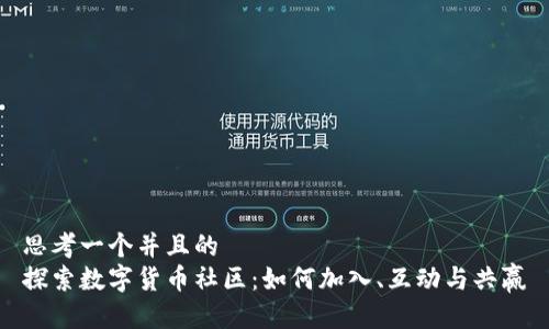 思考一个并且的  
探索数字货币社区：如何加入、互动与共赢