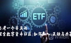 思考一个并且的  探索数字