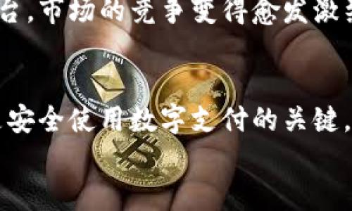   易币付安全吗？全面解析数字支付的安全性 / 

 guanjianci 易币付,数字支付,安全性,支付平台 /guanjianci 

引言：数字支付时代的到来
随着科技的迅速发展，数字支付已渗透到我们生活的方方面面。无论是购物、餐饮还是旅游，使用移动支付的方便性使得我们感受到了一种前所未有的消费体验。在这其中，易币付作为一个新兴的支付平台，吸引了越来越多用户的关注。那么，易币付到底安全吗？相信这是许多人心中的疑问。

一、了解易币付：什么是易币付？
易币付是一种新兴的数字支付解决方案，它通过互联网技术为用户提供便捷的支付服务。通过手机应用，用户可以实时进行转账、支付和收款。这种平台的优势在于高效、快速的支付体验，同时也为商家提供了更多销售渠道。

二、易币付的安全性如何？
在我们探讨易币付的安全性之前，首先要清楚数字支付本身存在的风险。数字支付通常涉及用户的个人信息和财务数据，任何一个环节的漏洞都有可能导致安全隐患。那么，易币付采取了哪些措施来保障用户的资金安全呢？

1. 数据加密技术
易币付采用了国际先进的数据加密技术，通过SSL（安全套接层）和TLS（传输层安全）协议对用户信息进行加密。这意味着当你在进行交易时，所有的信息都会被加密处理，极大地降低了数据被盗的风险。你是否觉得这样的保护措施能让你更加安心呢？

2. 实时监控系统
为了保证交易的安全，易币付还建立了实时监控系统。一旦发现可疑交易，系统会立即发出警报，确保及时处理。这种监控机制不仅保障了每一笔交易的安全，也让用户的资金得到了更好的保护。你觉得这样的防护措施可靠吗？

3. 用户身份验证
在进行大额交易时，易币付会要求用户进行多重身份验证。这种验证不仅包括密码输入，还可能涉及指纹识别、面部识别等多种方式。这种严格的身份验证措施可以防止他人盗用你的账户进行交易。看起来，这样的机制会让你感到更加安全吧？

三、用户使用易币付的真实体验
虽然易币付在技术上做出了很多的安全保障措施，但用户的体验如何呢？在网络上，我们常常可以看到用户分享他们使用易币付的真实感受。有些用户指出，他们在使用易币付进行支付时，交易速度快且便捷。然而，也有用户表示在某些情况下存在支付失败的现象。
这些反馈是否反映了你自己在使用支付平台时的体验呢？其实，在任何数字支付平台上都会不可避免地出现一些问题。这时候，更重要的是平台能否迅速处理用户的投诉和反馈。易币付在这方面也采取了一系列措施，确保用户的问题能够及时得到解决。

四、注意事项：如何安全使用易币付
尽管易币付提供了诸多安全措施，用户在使用时仍需保持警惕，注意以下几点：
ul
li设置强密码：避免使用过于简单的密码，并定期更换。/li
li开启双重验证：如果易币付提供双重身份验证功能，务必开启。这可以为你的账户提供额外的保护。/li
li避免在公共网络中交易：如果可能，尽量在安全的网络环境下进行交易。/li
li定期检查账户交易记录：及时发现可疑交易，防止损失扩大。/li
/ul
这些措施可以帮助你更好地保护自己，你是否已经做好了这些准备？

五、易币付的未来：趋势与挑战
作为一个新兴的数字支付平台，易币付在行业竞争中面临许多挑战。随着越来越多的支付平台涌现，用户不再局限于选择单一的平台，市场的竞争变得愈发激烈。如何保持用户的信任和忠诚度，成为了易币付需要重点考虑的问题。是时候思考一下，作为用户的你更在意平台的哪些特性呢？

结语：数字支付的未来不会消失
总体来看，易币付在安全性方面采取了一系列措施，力图为用户提供安全可靠的支付体验。但作为用户，保持警惕与合理使用始终是安全使用数字支付的关键。你是否愿意积极参与到这个数字支付的新时代中呢？
数字支付的未来充满可能性，等待着我们去探索。希望每一位用户都能在享受便利的同时，也能够保障自身的资金安全。