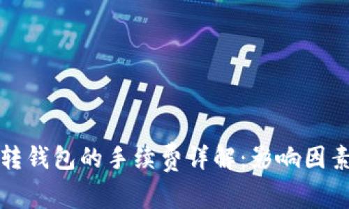 比特币转钱包的手续费详解：影响因素及策略