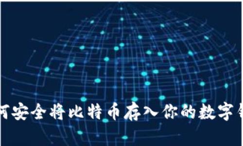 如何安全将比特币存入你的数字钱包
