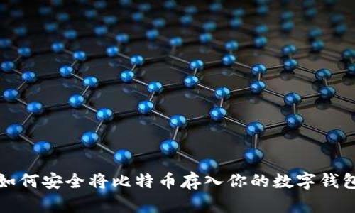 如何安全将比特币存入你的数字钱包