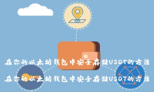 在你的以太坊钱包中安全存储USDT的方法

在你的以太坊钱包中安全存储USDT的方法