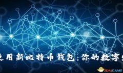 如何选择和使用新比特币