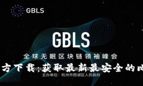 比特派下载官方下载：获取最新最安全的比特派钱包APP