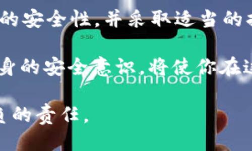   为什么比特币钱包不显示私钥？探究隐私与安全的平衡 / 
 guanjianci 比特币钱包, 私钥, 安全, 隐私 /guanjianci 

引言
在数字货币日益成为人们投资和交易的重要工具的今天，比特币钱包的使用频率也在不断提升。作为比特币的用户，你是否曾经遇到过钱包不显示私钥的情况？这种现象让许多用户感到困惑，同时也引发了关于安全和隐私的深层次思考。那么，为什么比特币钱包会选择不显示私钥？这背后又隐藏着怎样的安全考量？让我们一探究竟。

私钥的基本概念
在深入探讨之前，我们需要了解什么是私钥。在比特币及大多数加密货币中，私钥是用于访问和管理你持有的比特币的重要凭证。它类似于一把钥匙，能够让你进入自己的“资产库”并进行相应的操作。然而，如果私钥被他人获取，你的比特币将面临被盗取的风险。因此，私钥的保密性对比特币用户来说至关重要。

比特币钱包的种类
比特币钱包种类繁多，主要分为热钱包和冷钱包。热钱包是连接互联网的数字钱包，而冷钱包则是离线存储的设备或纸质形式。通常来说，冷钱包的安全性较高，适合长期持有，而热钱包则提供了更为便捷的交易体验。

为何比特币钱包不显示私钥？
你是否曾避免在公共场合大声提及你的私钥？这不仅是因为隐私的保护，更是出于对安全的深思。以下是比特币钱包不显示私钥的一些主要原因：
ul
    listrong安全性： /strong任何形式的私钥泄露都可能导致财富损失，因此钱包开发者通常会隐藏此信息。特别是在热钱包中，私钥的保护尤为重要，开发者往往会采取加密措施或分散存储。/li
    listrong防止用户误操作：/strong许多比特币用户并不具备管理私钥的经验，若私钥公开，很容易因为误操作而导致资金的损失。/li
    listrong提升用户体验：/strong对于普通用户来说，复杂的安全设置可能会影响体验。隐藏私钥，让用户专注于简单而易用的交易过程，可以有效提升用户黏性。/li
/ul

私钥丢失的风险与应对策略
你是不是也有过由于忘记密码而无法访问账户的经历？私钥的丢失对于比特币用户而言，则意味着无法使用资产。以下是一些推荐的应对策略：
ul
    listrong备份私钥：/strong合理地备份私钥是保护资产的必要措施，可以选择纸质记录或使用合理安全的数字备份方式。确保备份能在需要时顺利找回。/li
    listrong使用可靠的钱包服务：/strong选择那些在行业内享有良好声誉的钱包服务提供商，确保他们在安全性方面的保障措施足够完善。/li
    listrong定期更新密码：/strong为了加强安全性，定期更新钱包的访问密码，确保即便私钥不幸被人窃取，钱包的其它层级保护仍然存在。/li
/ul

加密货币钱包的安全措施
为了降低私钥泄露的风险，许多钱包服务商在安全性上采用了多种措施：
ul
    listrong双重身份验证：/strong许多钱包服务允许用户启用双重身份验证（2FA），此举可以在登录和交易过程增加额外的安全层，减少他人未经授权的访问。/li
    listrong硬件钱包的使用：/strong硬件钱包让私钥存储在一个物理设备中，离线的属性使其不易被盗取。/li
/ul

教育用户与提升安全意识
一个重要的反思是：用户的安全意识是否足够强？很多人并不了解加密货币背后的风险和复杂性，因此很多钱包也推出了教育模块，帮助如何安全地使用比特币。

通过教育，用户不仅可以更好地了解私钥的重要性，还能学习到如何识别和防范潜在的网络攻击、钓鱼骗局等引导用户走向安全的环境。

总结
尽管比特币钱包不显示私钥的现象可能让一些用户感到担忧，但从多个角度来看，这样的设计是出于对用户安全与隐私的负责。比特币用户应当重视私钥的安全性，并采取适当的措施来保护自己的资产。同时，提升自身的安全意识，对于安全使用比特币也是至关重要的。

换句话说，私钥虽然是数字资产的关键，但它的隐秘性正是保护你财富的基本防线。你是不是也认同这种观点？在面对加密货币的未来时，不断学习提高自身的安全意识，将使你在这个领域游刃有余。

最后，无论是投资还是日常交易，始终保持对私钥的敬畏之心，才能让你的数字货币之旅更加安全、顺畅。记住，数字资产的安全，始终是每个用户人人需担负的责任。