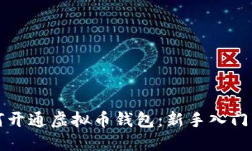 如何开通虚拟币钱包：新手入门指南
