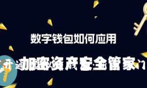 如何开通虚拟币钱包：新手入门指南