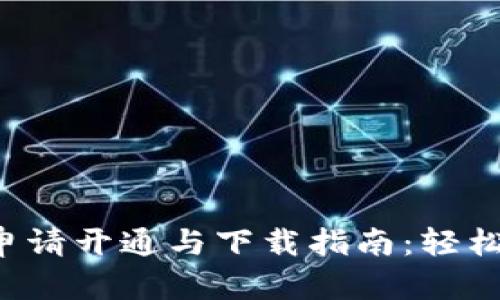 数字钱包APP申请开通与下载指南：轻松管理您的财务