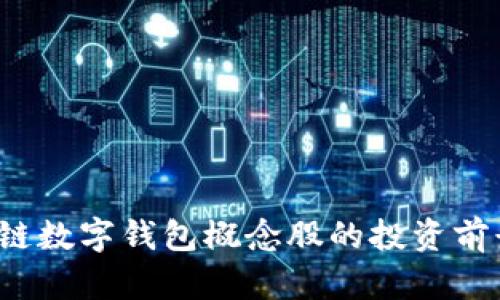 2023年区块链数字钱包概念股的投资前景与机遇分析