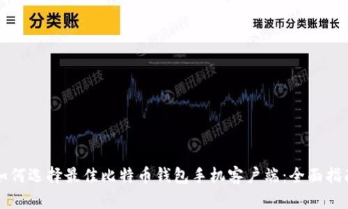 如何选择最佳比特币钱包手机客户端：全面指南