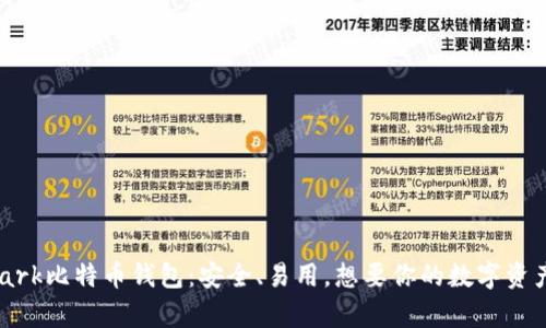 彻底解析Mark比特币钱包：安全、易用，想要你的数字资产更安全吗？