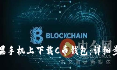 如何在苹果手机上下载C币钱包：详细步骤与技巧
