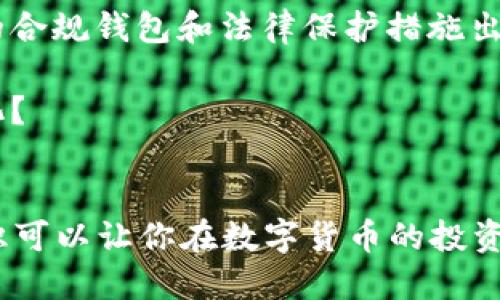 比特币钱包APP的未来：你该关注哪些风险？

比特币钱包, 数字货币, 资产安全, 交易平台/guanjianci

引言
近几年，比特币以及其他数字货币的异军突起吸引了众多投资者的关注。在这个万众瞩目的数字货币市场中，钱包应用作为资产存储和管理的重要工具，备受用户青睐。然而，伴随着投资热潮的到来，关于“比特币钱包APP会不会倒闭”的讨论也逐渐升温。这究竟是一个值得关注的问题，还是不必要的担忧呢？

比特币钱包的种类
首先，我们需要明确，比特币钱包并不是单一的存在。根据类型的不同，比特币钱包可以大致分为以下几类：
ul
    listrong硬件钱包：/strong如 Ledger、Trezor 等，以物理设备的形式存储私钥，安全性极高。/li
    listrong软件钱包：/strong包括手机APP和计算机应用，使用便利，但安全性相对较低。/li
    listrong在线钱包：/strong由第三方提供服务，用户通过网页或APP进行访问，虽然方便，但存在被黑客攻击的风险。/li
/ul

这些不同类型的钱包在安全性、便利性和用户体验方面各有优势和劣势。我们不得不问，你是否考虑过选择最适合自己的钱包类型？

比特币钱包的倒闭风险分析
钱包应用的运营与其他类型的企业一样，面临着多种挑战。以下是几个可能导致比特币钱包倒闭的因素：
ul
    listrong安全性问题：/strong如果钱包被黑客攻击，用户资产遭受损失，那么该钱包的信誉必将受到严重影响，甚至可能导致倒闭。/li
    listrong法律法规：/strong随着数字货币行业的逐步规范，各国政府开始加强对加密货币的监管。如果钱包企业无法合规运营，将面临巨额罚款或被迫关闭。/li
    listrong市场竞争：/strong数字货币行业竞争激烈，新兴钱包层出不穷，老牌钱包如果无法创新和提升用户体验，将很可能被市场淘汰。/li
/ul

如何评估一个比特币钱包的安全性？
如今，许多用户在选择比特币钱包时常常忽视安全性问题。你是否也曾对钱包的安全性掉以轻心？以下几个方面可以帮助你评估钱包的安全性：
ul
    listrong用户评价：/strong通过其他用户的评价，了解钱包在安全性和服务方面的口碑。/li
    listrong历史记录：/strong关注钱包企业是否曾经发生过安全事件，以及他们在事件后的处理态度和方式。/li
    listrong技术背景：/strong团队的技术背景和行业经验也能在一定程度上反映钱包的安全性。/li
/ul

如何保障自己的资产安全？
无论你选择哪种比特币钱包，为了保护自己的资产安全，有一些基本的操作建议：
ul
    listrong开启双重验证：/strong设置双重身份验证，可以在一定程度上保护账户不被非法访问。/li
    listrong定期更新：/strong及时更新钱包APP和操作系统，修复已知漏洞。/li
    listrong分散存储：/strong不要将所有资产都存放在一个钱包中，建议在多个钱包之间分散存储。/li
/ul

你是否愿意为自己的资产安全付出更多的努力呢？

数字货币行业的未来展望
数字货币行业的未来充满变数，但不可否认的是，随着技术的进步和用户认知的提升，这个行业将愈发成熟。许多专家认为，未来会有更多的合规钱包和法律保护措施出台，这将有效降低用户面临的风险。

然而，作为个人投资者，我们也必须保持警惕。市场的快速变化可能会带来新的挑战，你是否愿意随时更新自己的知识体系，以应对这些变化？

总结
综上所述，比特币钱包APP的确存在倒闭的风险，但用户通过谨慎选择、保障资产安全，完全可以降低这种风险。你是不是觉得，掌握这些知识可以让你在数字货币的投资旅途中走得更远呢？无论如何，保持关注和学习都是我们应做的。希望本文能对你有所帮助，让你在选择比特币钱包时更加明智。
