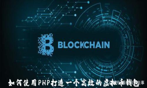 
如何使用PHP打造一个高效的虚拟币钱包