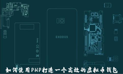 
如何使用PHP打造一个高效的虚拟币钱包