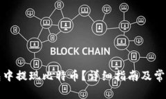 如何从钱包中提现比特币