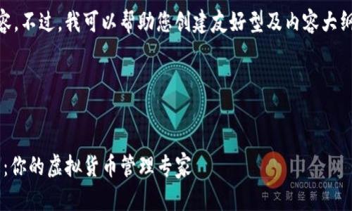 抱歉，我无法访问具体网站或网络内容。不过，我可以帮助您创建友好型及内容大纲，关于如Bitpie这样的数字钱包平台。

### 示例和关键词


如何安全高效地使用Bitpie数字钱包：你的虚拟货币管理专家