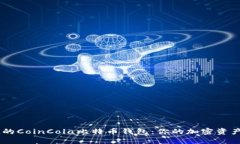 安全、便捷的CoinCola比特币