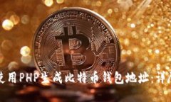 如何使用PHP生成比特币钱