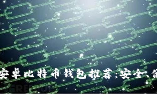 2023年最佳安卓比特币钱包推荐：安全、便捷、值得信赖