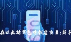 如何在以太坊钱包中创建