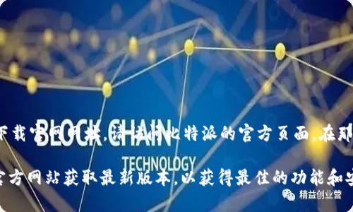 比特派（Bitpie）是一个广受欢迎的数字货币钱包，用户通过它可以安全地存储、管理和交易各种加密货币。如果您正在寻找比特派下载官网网址，请访问比特派的官方页面，在那里您可以找到适合您设备的下载链接。在下载和使用数字钱包时，请确保您访问的是官方渠道，以免遭受网络诈骗或下载恶意软件。

要确保安全，您可以直接在搜索引擎中输入“比特派官网”或“Bitpie官网”进行查找，确保链接是由比特派团队提供的。建议您通过官方网站获取最新版本，以获得最佳的功能和安全保障。