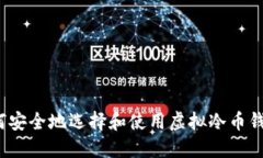 如何安全地选择和使用虚