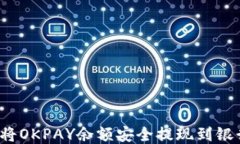 如何将OKPAY余额安全提现到