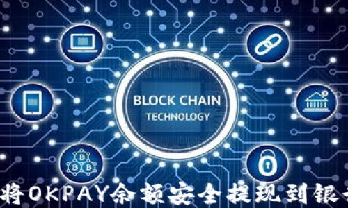 
如何将OKPAY余额安全提现到银行卡？
