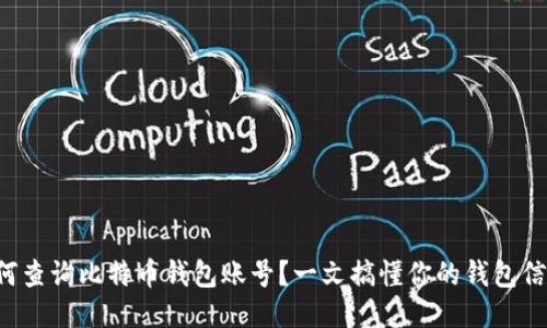 如何查询比特币钱包账号？一文搞懂你的钱包信息！