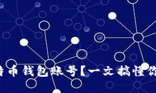 如何查询比特币钱包账号？一文搞懂你的钱包信息！