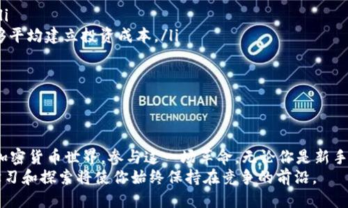 比特币钱包注册与提现账号的终极指南

比特币钱包注册, 提现账号, 比特币, 加密货币/guanjianci

引言：进入加密货币的世界
在近几年，比特币作为最受欢迎的加密货币之一，逐渐吸引了越来越多的用户参与其中。你是否也对比特币的潜在收益心存向往，却对如何注册钱包及提现账户感到困惑？这篇文章将为你提供详细的步骤和实用建议，让你顺利踏入比特币的世界。

什么是比特币钱包？
在学习如何注册比特币钱包之前，我们首先来理解比特币钱包的概念。比特币钱包是一种数字工具，使用户能够存储、接收和发送比特币。与传统银行的账户类似，但它是去中心化的，没有任何中央机构来监管。

选择合适的比特币钱包
在注册比特币钱包时，我们面临着众多选项，主要可以分为三种类型：
ul
    listrong热钱包：/strong在线钱包，便于使用，但安全性较低。/li
    listrong冷钱包：/strong离线存储，安全性高，但使用不便。/li
    listrong硬件钱包：/strong专门的设备，用于安全存储加密货币，适合长期投资者。/li
/ul
你更倾向于使用哪种钱包？热钱包的便利性吸引你，还是冷钱包的安全性让你心动？请根据你的实际需求做出选择。

如何注册比特币钱包？
一旦你选择了合适的钱包类型，接下来的步骤就是注册。以下是注册过程的简要步骤：
ol
    listrong访问官方网页或应用：/strong确保去官方网站，这一点非常重要，因为网络上存在伪造网站。/li
    listrong填写注册信息：/strong通常需要提供电子邮件地址和设置密码。记得使用强密码，提升安全性。/li
    listrong验证身份：/strong有些钱包可能会要求进行身份验证，按照提示上传相关证件。/li
    listrong设置安全选项：/strong开启双重验证（2FA）功能，增加安全性。/li
    listrong完成注册：/strong按指示完成注册流程，你的比特币钱包就大功告成了。/li
/ol
整个过程简单明了，但设置安全性时却需要特别小心。你可曾想过，如果你的钱包被黑客攻击，会有多大的损失？因此，安全防护不可忽视。

如何将资金提现到比特币钱包？
注册完比特币钱包后，你可能会想要将现有的比特币提现到新钱包中。以下是提现的步骤：
ol
    listrong选择提现的钱包类型：/strong确定你要将比特币提现到哪个钱包中，切记确认地址的正确性。/li
    listrong登录你的交易所账户：/strong打开你目前持有比特币的交易所。/li
    listrong找到提现功能：/strong通常在资金管理或账户资金中，可以找到提现按钮。/li
    listrong填写提现金额及地址：/strong输入你要提现的比特币数量和目标钱包地址。/li
    listrong确认并提交：/strong再次核对信息，然后提交请求。你会收到消息通知，提现会在一段时间内完成。/li
/ol
你可能会问，提现手续是否会花费很长时间？通常情况下，少量比特币的提现会很快完成，但在网络繁忙时，可能会延迟。保持耐心，等待确认。

比特币提现会有费用吗？
在提现比特币时，通常需要支付网络交易费用。这个费用会因网络拥堵情况而异，你知道这些费用可能会影响你的收益吗？
为了更好地管理成本，建议选择在网络相对不繁忙的时段进行交易，以降低费用。

使用比特币钱包的注意事项
在你享受比特币带来的便利与乐趣时，也需牢记一些安全注意事项：
ul
    listrong定期更新密码：/strong保持密码的安全性和定期更新，减少被攻击的风险。/li
    listrong备份钱包信息：/strong将钱包的私钥和恢复短语妥善保存，以防信息丢失。/li
    listrong警惕钓鱼攻击：/strong不要随意点击可疑链接，避免信息泄露。/li
/ul
是否考虑过这些注意事项的重要性？将这些知识付诸实践，会让你在比特币的世界里更加游刃有余。

如何提升比特币投资的收益？
在比特币的世界里，你不仅仅是参与者，更可以通过投资获得丰厚的回报。下面是一些提升收益的策略：
ul
    listrong长期持有：/strong比特币的价格波动剧烈，长期持有通常能够避开短期的市场噪音。/li
    listrong定投策略：/strong可以考虑一定时间内定期购买比特币，无论价格如何，这种方式能够平均建立投资成本。/li
    listrong关注市场资讯：/strong及时获取行业动态和市场分析，帮助你做出明智的决策。/li
/ul
你是否已经制定了自己的投资策略？在不断学习和实践中，你会变得更加成熟和理智。

结论：迈出步伐，拥抱未来
注册比特币钱包和提现账号并不是一个复杂的过程，只要遵循这些步骤和建议，你就能够顺利进入加密货币世界，参与这一场革命。无论你是新手还是有经验的投资者，了解并使用比特币钱包是成功的第一步。
那么，你准备好开始你的比特币之旅了吗？记住，安全第一，投资需谨慎。在加密货币的世界中，持续学习和探索将使你始终保持在竞争的前沿。