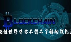 区块链世界中你不得不了