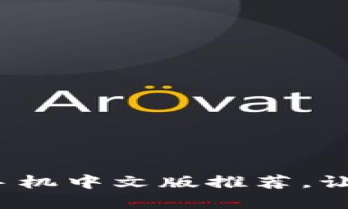 2023年最佳比特币钱包手机中文版推荐，让你轻松安全管理加密资产